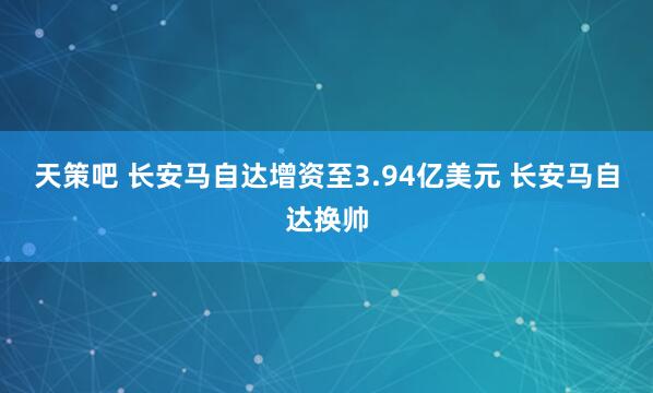 天策吧 长安马自达增资至3.94亿美元 长安马自达换帅