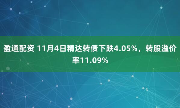 盈通配资 11月4日精达转债下跌4.05%,转股溢价率11.09%