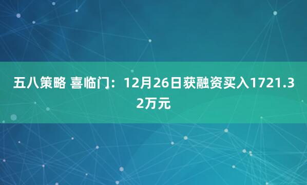 五八策略 喜临门：12月26日获融资买入1721.32万元