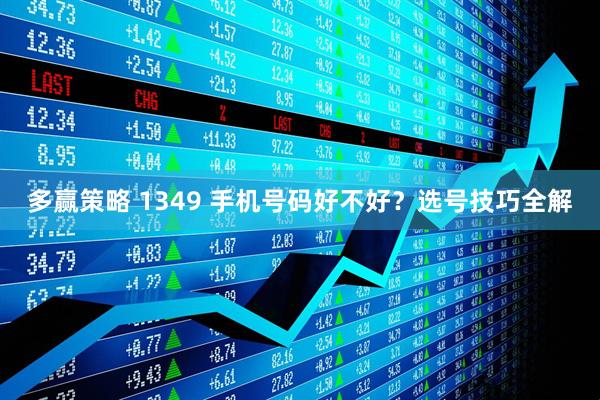 多赢策略 1349 手机号码好不好？选号技巧全解
